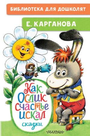 Как Ослик счастье искал. Сказки