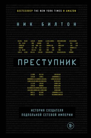 Киберпреступник №1. История создателя подпольной сетевой империи