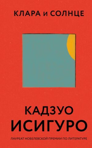 Клара и Солнце