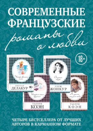 Комплект из четырех книг: Опасная связь + История моего безумия + Четыре времени лета + Я сделаю это для тебя