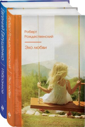 Комплект "Ревнивые друзья" (из 2 книг: "Эхо любви", "Избранное")
