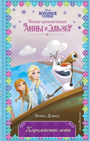 Королевство лета (новое оформление) (выпуск 3)