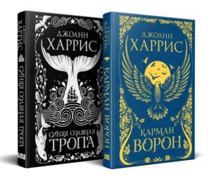Красивые сказки Джоанн Харрис». Комплект из книг: Карман ворон + Синяя соляная тропа