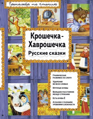 Крошечка-Хаврошечка (ил. А. Басюбиной)