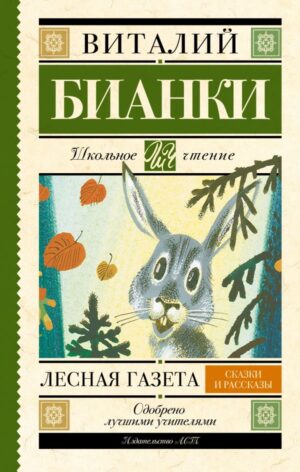Лесная газета. Сказки и рассказы