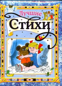 Лучшие стихи