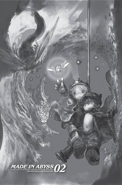 Made in Abyss. Созданный в Бездне. Том 2 — изображение 2