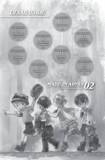 Made in Abyss. Созданный в Бездне. Том 2 — изображение 3