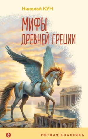 Мифы Древней Греции (с иллюстрациями)