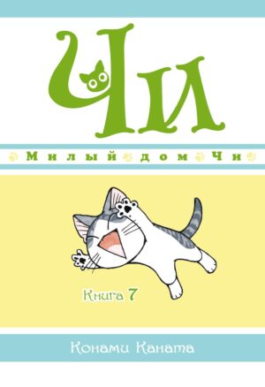 Милый дом Чи. Кн. 7