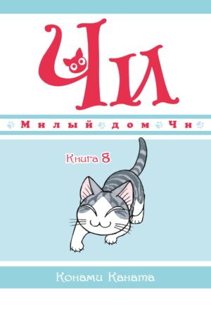 Милый дом Чи. Кн. 8