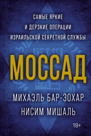 Моссад: Самые яркие и дерзкие операции израильской секретной службы