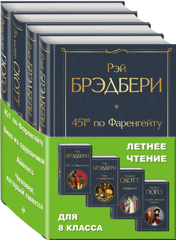 Набор "Летнее чтение для 8 класса" (из 4 книг: "451' по Фаренгейту", "Вино из одуванчиков", "Айвенго", "Человек, который смеется")