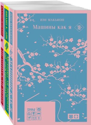 Набор нетипичные антиутопии (из 3-х книг: "Машины как я", "Не отпускай меня", "Мечтают ли андроиды об электроовцах?")