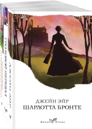 Набор "Сестры Бронте" (из 3 книг: "Джейн Эйр", "Грозовой перевал", "Незнакомка из Уайлдфелл-Холла")