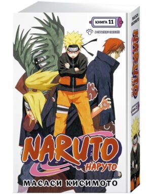 Naruto. Наруто. Кн. 11. В поисках Саскэ!!!