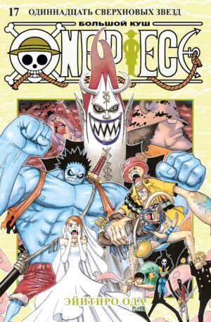 One Piece. Большой куш. Кн. 17. Одиннадцать Сверхновых Звезд