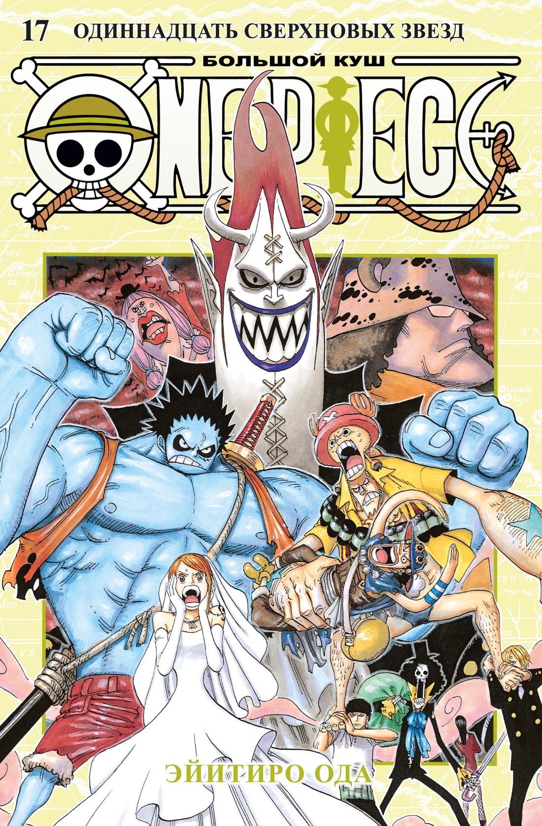 One Piece. Большой куш. Кн. 17. Одиннадцать Сверхновых Звезд