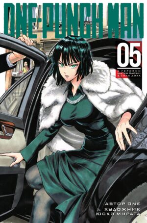 One-Punch Man. Кн. 5