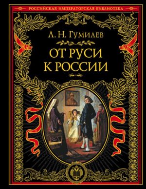 От Руси до России