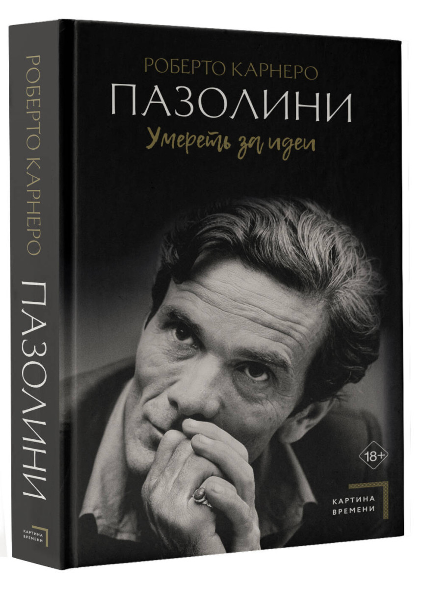 Пазолини. Умереть за идеи — изображение 2
