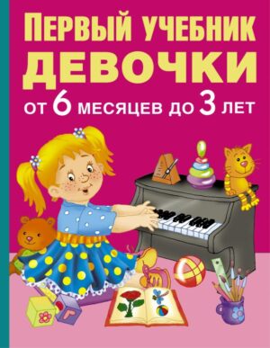 Первый учебник девочки от 6 месяцев до 3 лет