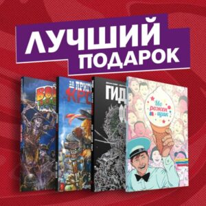 Подарочный комплект комиксов "Лучшие ужастики в комиксах"