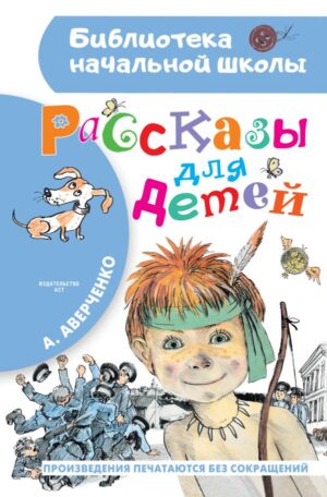 Рассказы для детей