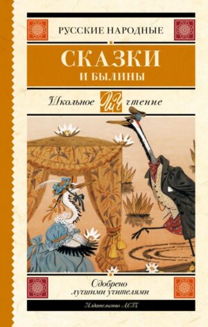 Русские народные сказки и былины