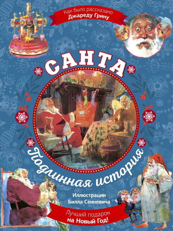 Санта. Подлинная история с иллюстрациями Б. Сенкевича (суперирование)