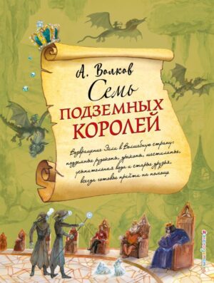 Семь подземных королей (ил. А. Власовой) (#3)