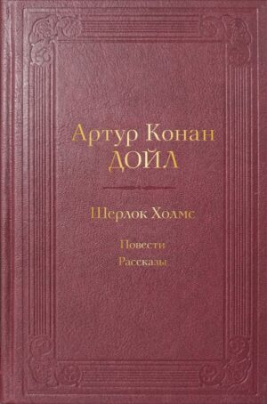 Шерлок Холмс. Повести. Рассказы (с иллюстрациями)