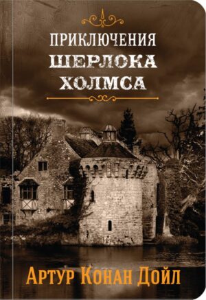 Шерлок Холмс. Знаменитые приключения. "Собака Баскервилей" и "Его прощальный поклон"