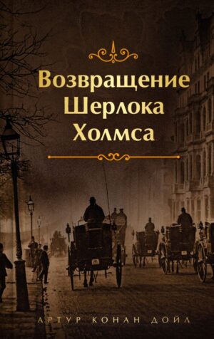 Шерлок Холмс. Знаменитые приключения. "Возвращение Шерлока Холмса"