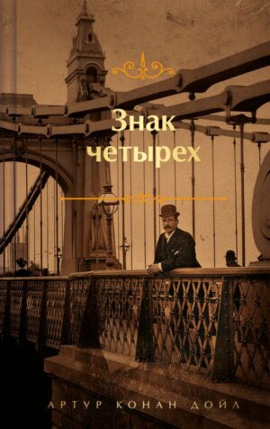 Шерлок Холмс. Знаменитые приключения. "Знак четырех" и "Записки о Шерлоке Холмсе"