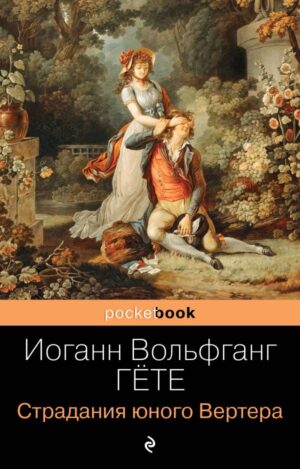 Страдания юного Вертера