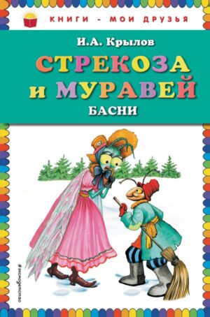 Стрекоза и Муравей. Басни (ст. изд.)