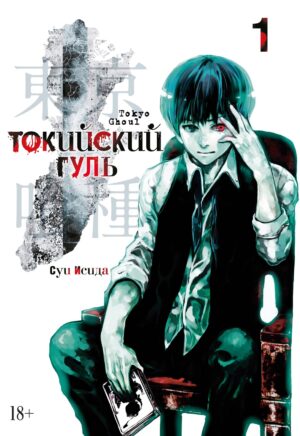 Токийский гуль. Кн. 1