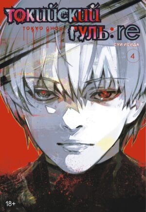 Токийский гуль:re. Кн. 4