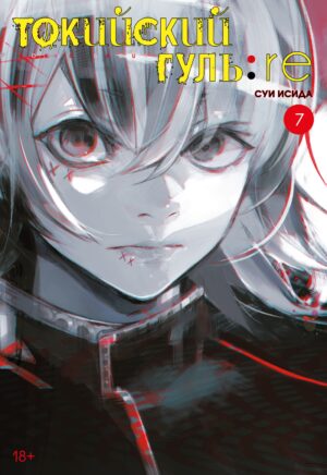Токийский гуль:re. Кн. 7