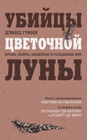 Убийцы цветочной луны. Кровь, нефть, индейцы и рождение ФБР (кинопостер с Ди Каприо)