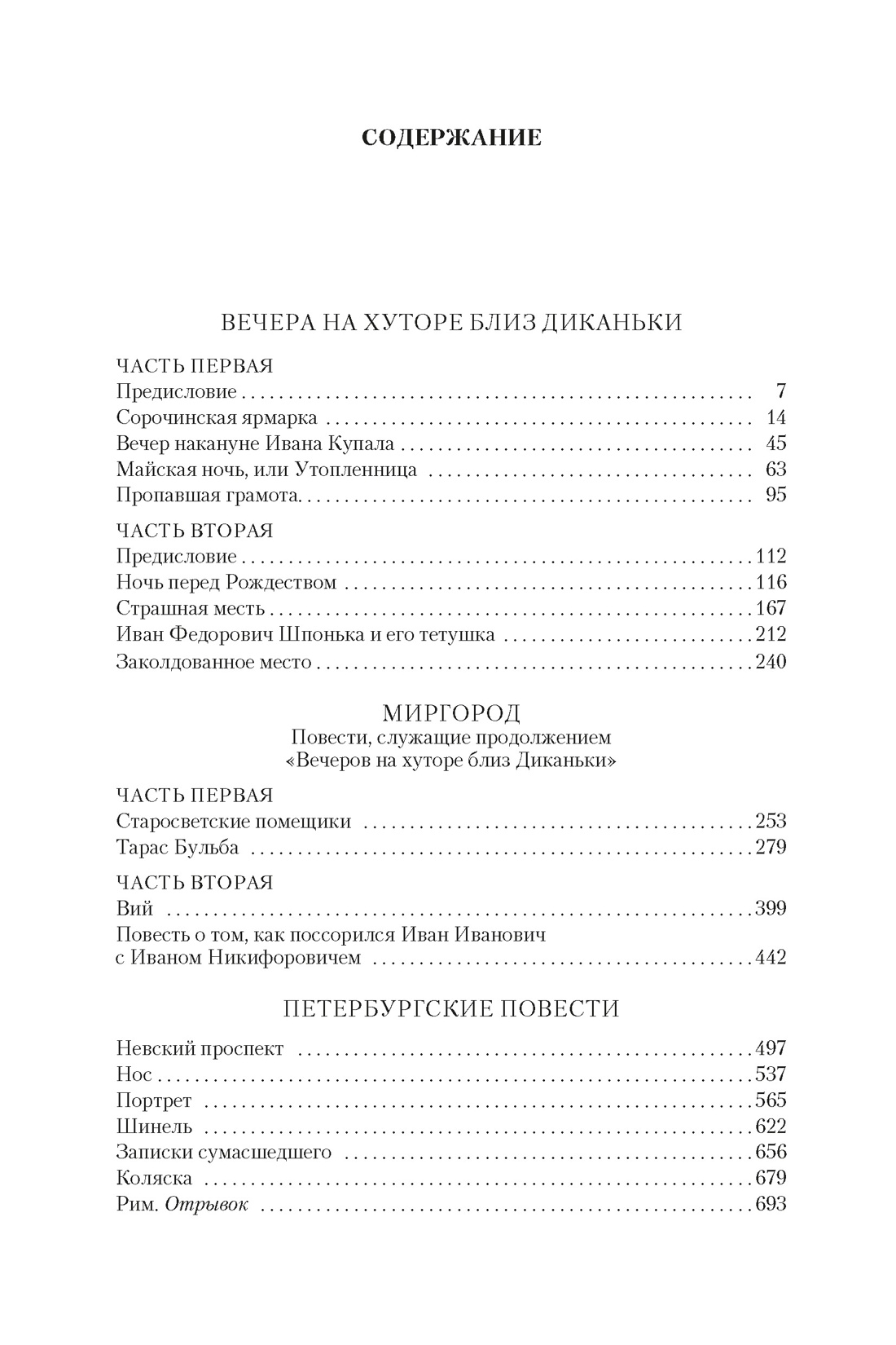 Вечера на хуторе близ Диканьки. Миргород. Петербургские повести (с илл.) — изображение 2