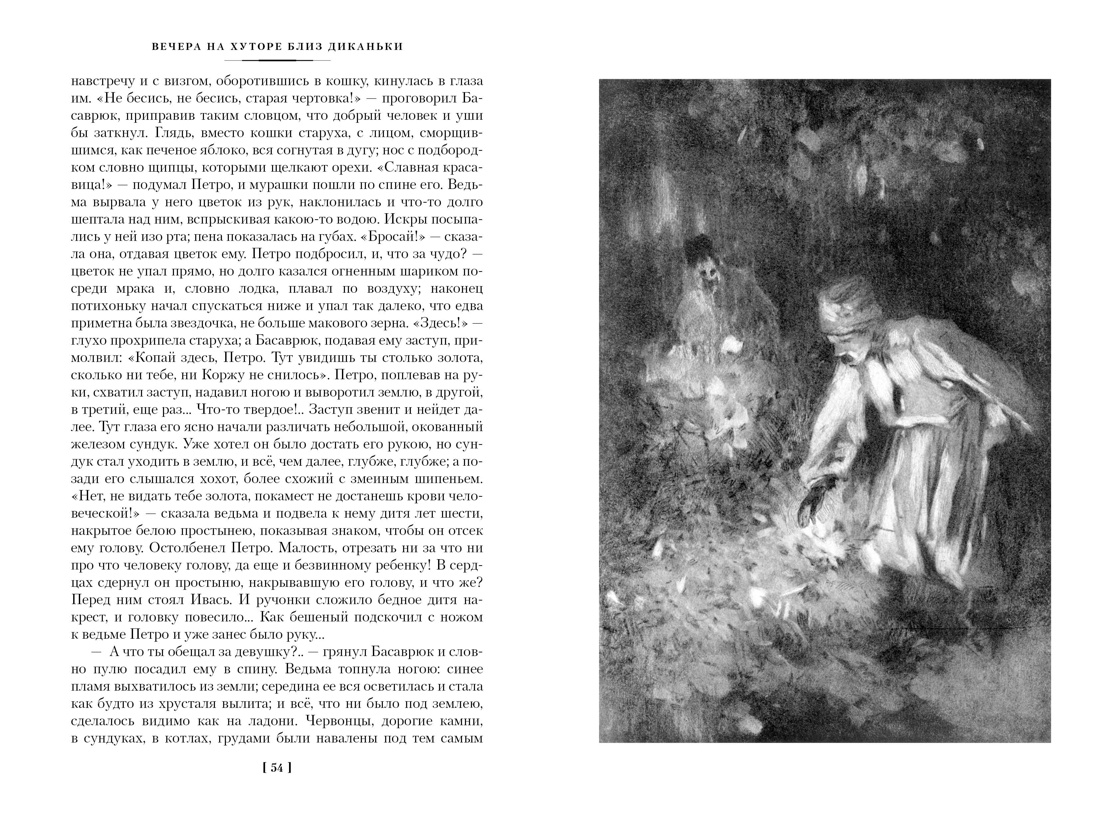 Вечера на хуторе близ Диканьки. Миргород. Петербургские повести (с илл.) — изображение 5