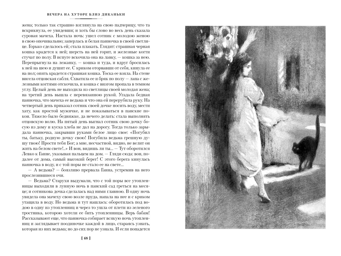 Вечера на хуторе близ Диканьки. Миргород. Петербургские повести (с илл.) — изображение 6