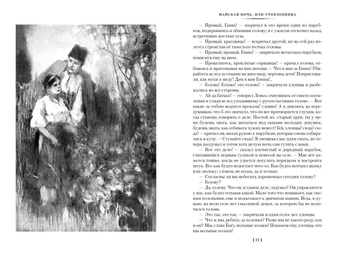 Вечера на хуторе близ Диканьки. Миргород. Петербургские повести (с илл.) — изображение 7