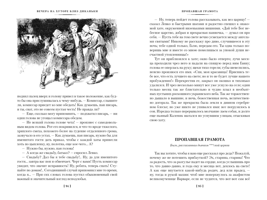 Вечера на хуторе близ Диканьки. Миргород. Петербургские повести (с илл.) — изображение 8