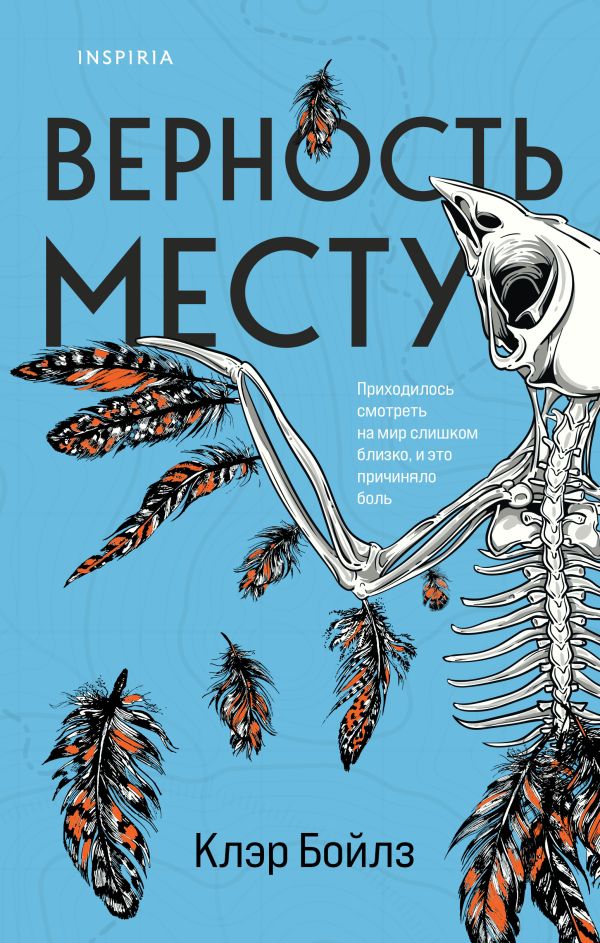 Верность месту