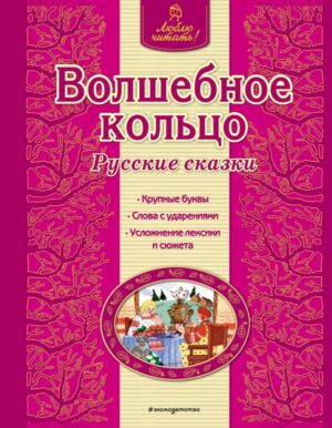 Волшебное кольцо. Русские сказки (ил. Ек. и Ел. Здорновых)