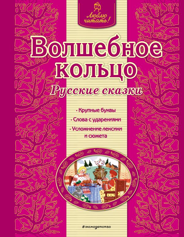 Волшебное кольцо. Русские сказки (ил. Ек. и Ел. Здорновых)