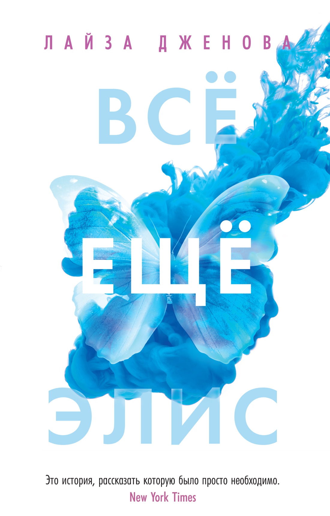 Всё ещё Элис